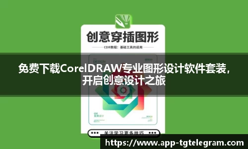 免费下载CorelDRAW专业图形设计软件套装,开启创意设计之旅
